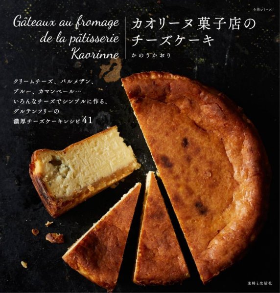 画像1: 本「カオリーヌ菓子店のチーズケーキ」 (1)