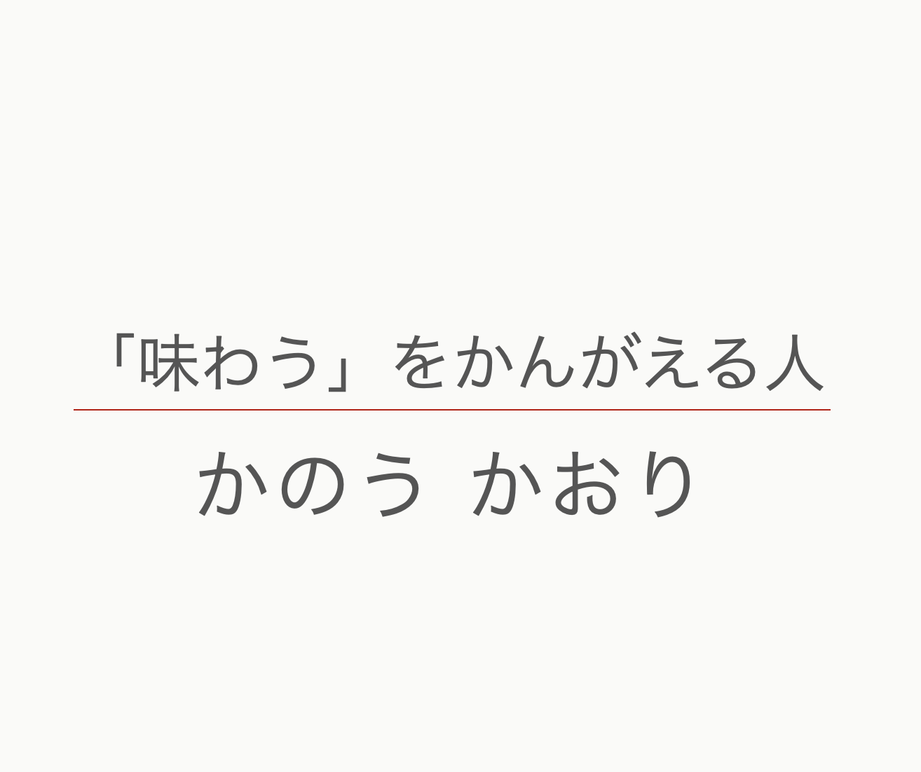 ● かのうかおり公式ホームページ ● 完成しました