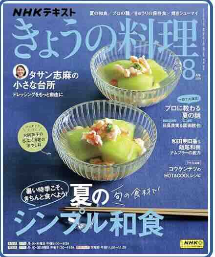 NHK Eテレ 「きょうの料理」に出演 8/19(火)